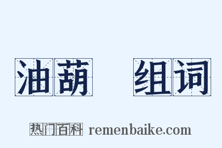 油葫蘆组词是什么意思的图片